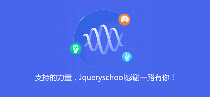 支付的力量，Jqueryschool感谢一路有你！