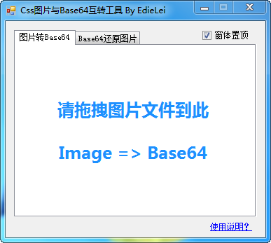 原创Css图片与Base64互转工具 